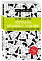 Бакиров А. К. Источник красивых решений. Как жить, чтобы было хорошо сейчас, потом и всегда