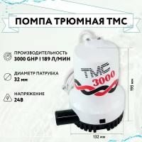 Трюмная помпа "ТМС 3000", 24 В (10235913)