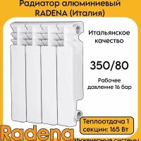 Радиатор алюминиевый RADENA 350/80 10 секций (Италия)