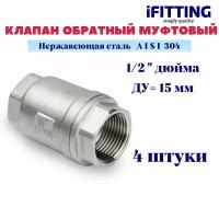 Обратный клапан муфтовый нержавеющий 1/2" DN15 AISI 304 усиленный (4 шт.)