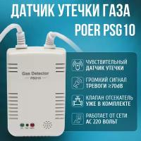 Датчик утечки газа с клапаном 1/2" Газоанализатор Poer PSG10 с возможностью дистанционного управления и сигнализации