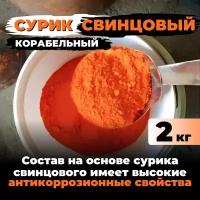 Сурик свинцовый корабельный 2 кг для гипса, бетона, ЛКМ