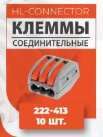 Клеммы CMK413 222-413 10 шт