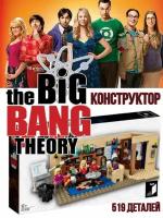 Конструктор пластиковый блочный ситком теория большого взрыва отличный подарок для поклонников сериала The Big Bang Theory