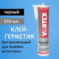 Клей-герметик полиуретановый Vortex Normal PU, для вклейки авто стекол, высокомодульный, черный, уп. 300мл