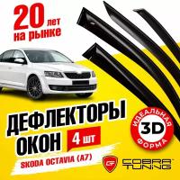 Дефлекторы боковых окон для Skoda Octavia (Шкода Октавия) 2013-2020 (А7), лифтбек, ветровики на двери автомобиля, Cobra Tuning