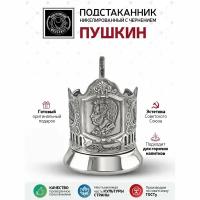 Подстаканник Пушкин никелированный с чернением