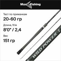 Maximus, Спиннинг Wild Power-Z 24H, 240см, 20-60г