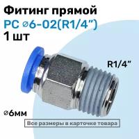 Фитинг прямой пневматический, штуцер цанговый PC 06-02 (1/4"), Пневмофитинг NBPT