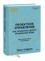 Павел Алферов. Проектное управление: как правильно делать правильные вещи