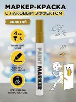 inФормат Маркер-краска лаковый Paint Professional золотой круглый, 2-4 мм, 1 шт