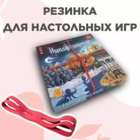 Резинка для настольных игр