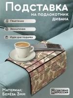 Деревянная подставка на подлокотник дивана, накладка, поднос с принтом пионы - 2006