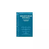 И. Е. Иродов "Квантовая физика. Основные законы"