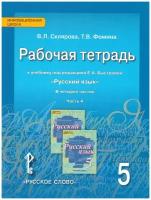 Быстрова. Русский язык 5класс Рабочая тетрадь 4часть ФГОС/Склярова В.Л.,Фомина Т.В