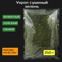 Зелень укропа. Сушеный укроп 250 г. Высший сорт