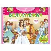 Белоснежка. Раскраски, игры + 70 наклеек