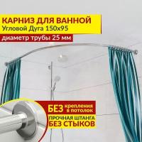 Карниз для ванной Угловой Дуга 150 х 95 см, Усиленный (Штанга 25 мм), Нержавеющая сталь (Штанга для шторы / асимметричный)