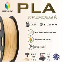 PLA Кремовый 500 гр. 1.75 мм пластик Bestfilament для 3D-принтера