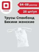 Трусы одноразовые бикини женские спанбонд белые 54-58 25 шт/упак