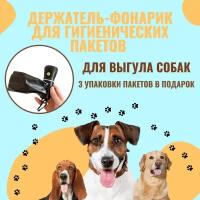 Диспенсер держатель с фонариком для пакетов выгула собак + биоразлагаемые пакеты 3 упаковки