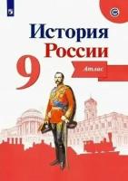 История России. Атлас. 9 класс