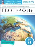 География. 5 класс. Землеведение. Рабочая тетрадь с тестовыми заданиями./ ФП 22/27/Климанова, Румянцева