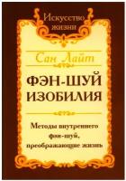 Фэн-шуй изобилия: методы внутреннего фэн-шуй, преображающие жизнь. Лайт С. Амрита-Русь