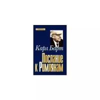 Барт К. "Послание к римлянам"