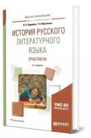 История русского литературного языка. Практикум