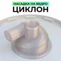 Насадка циклонный фильтр для пылесоса