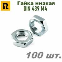 Гайка М4 DIN 439 (ГОСТ 5916-70) низкая кп 4,0 100 шт