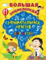 Коллектив авторов "Большая энциклопедия занимательных опытов для детей"