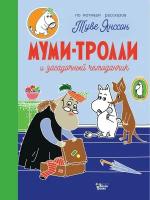 Муми-тролли и загадочный чемоданчик