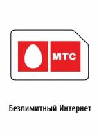 Симкарта Мтс "Безлимитный интернет за 1200 руб/месяц" для любых устройств