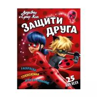 Леди Баг и Супер Кот. Защити друга. Развивающая книга