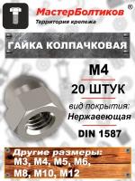 Гайка колпачковая M 4 нержавеющая А2 DIN1587 (20 штук)