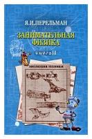 Я. И. Перельман "Занимательная физика. Книга 2"