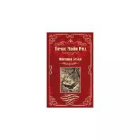 Рид Т.М. "Огненная Земля. Водяная пустыня, или Водою по лесу. Сборник"