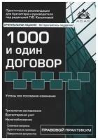 Касьянова Г. "1000 и один договор"