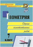 Геометрия. 7 класс. Сборник самостоятельных работ. ФГОС | Колганова Елена Петровна