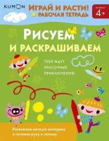 KUMON. Играй и расти! Рабочая тетрадь. Рисуем и раскрашиваем. Развиваем мелкую моторику и готовим руку к письму