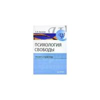 Е. И. Кузьмина "Психология свободы. Теория и практика"