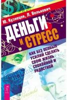 Деньги и стресс. Как без особых усилий сделать свою жизнь спокойной и радостной