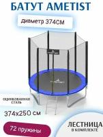 Батут каркасный Ametist 374см (12ft) BASIC Blue уличный синий / Батут для дома и дачи с внешней сеткой и лестницей / Батут для детей и взрослых