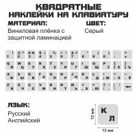 Русские наклейки на клавиатуру, русские буквы, защита для клавиатуры, русификация клавиатуры, серый фон 13x13 мм