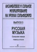 Ансамблевое и сольное музицирование. Выпуск 5, издательство "Композитор"