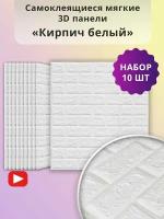 Панели самоклеющиеся для стен 10 шт "Кирпич белый" 700х770х4мм 3д ПВХ плитка декоративная влагостойкая