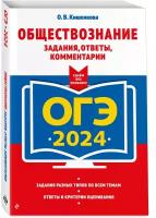 ОГЭ 2024 Обществознание Задания ответы комментарии Уч пособие Кишенкова ОВ 6+