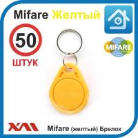 Ключ для домофона, формат Mifare (50 шт) не перезаписываемый. Брелок с кодом (идентификатор). Частота 13,56 МГц. Вносится в контроллер домофона